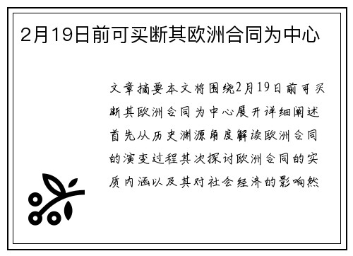 2月19日前可买断其欧洲合同为中心