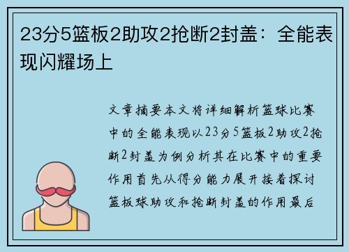 23分5篮板2助攻2抢断2封盖：全能表现闪耀场上