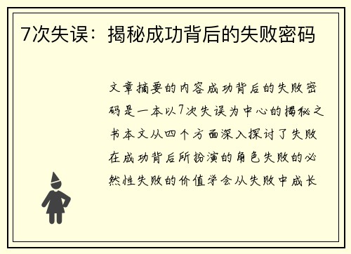 7次失误：揭秘成功背后的失败密码