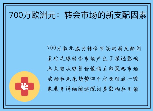700万欧洲元：转会市场的新支配因素