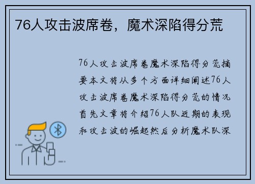 76人攻击波席卷，魔术深陷得分荒