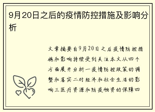 9月20日之后的疫情防控措施及影响分析