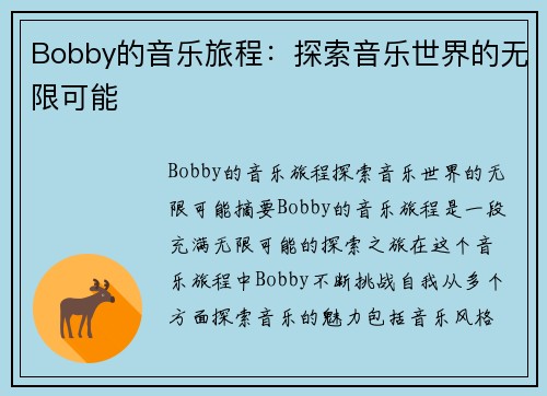 Bobby的音乐旅程：探索音乐世界的无限可能