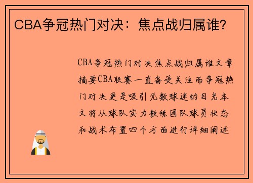 CBA争冠热门对决：焦点战归属谁？