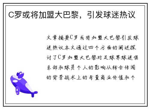C罗或将加盟大巴黎，引发球迷热议