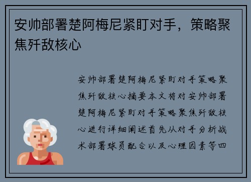 安帅部署楚阿梅尼紧盯对手，策略聚焦歼敌核心