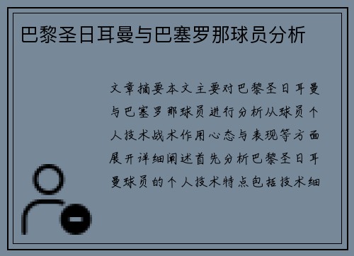 巴黎圣日耳曼与巴塞罗那球员分析