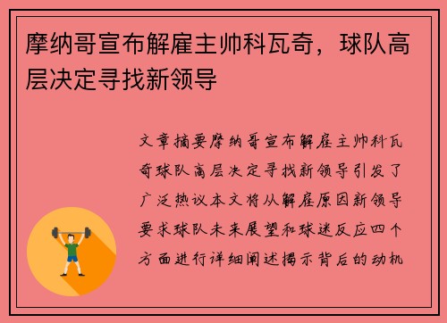 摩纳哥宣布解雇主帅科瓦奇，球队高层决定寻找新领导
