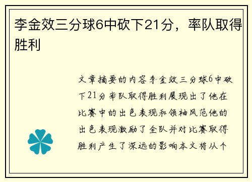 李金效三分球6中砍下21分，率队取得胜利