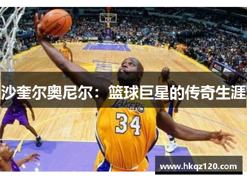 沙奎尔奥尼尔：篮球巨星的传奇生涯