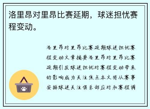 洛里昂对里昂比赛延期，球迷担忧赛程变动。